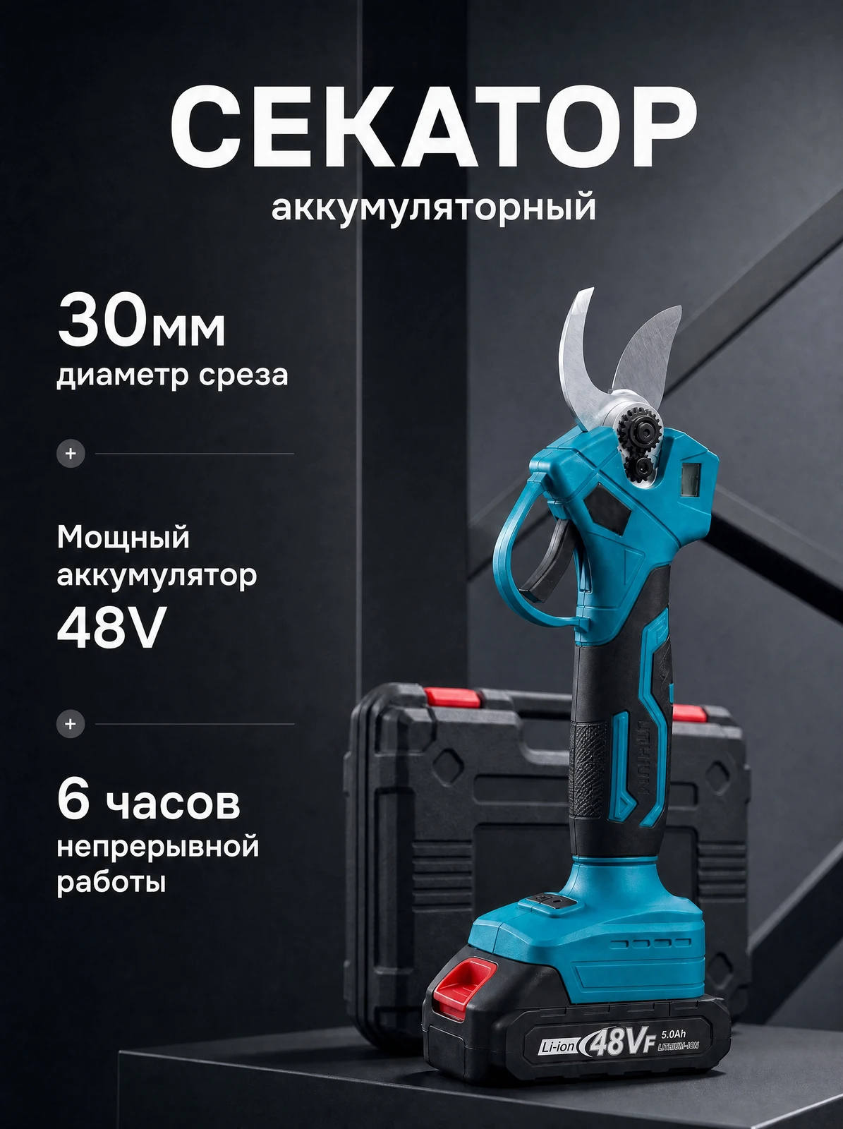 Аккумуляторный секатор и кейс на тёмном фоне, карточка с характеристиками